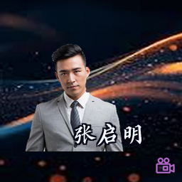 张启明